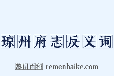 琼州府志反义词是什么意思的图片